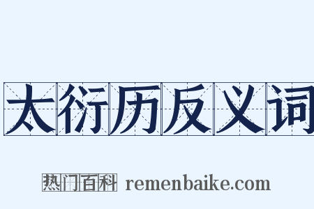 太衍历反义词是什么意思的图片